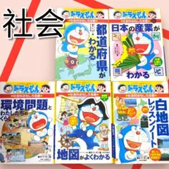 ドラえもんの学習シリーズ　　社会おもしろ攻略　5冊セット