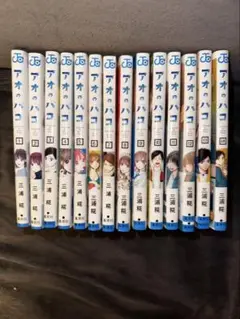 アオのハコ 全巻セット 1-14巻