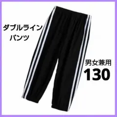 キッズ サイドラインパンツ 130 男女兼用 子供服 薄手 春夏秋 日焼け対策