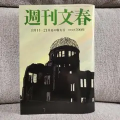 週刊文春 8月14・21日夏の特大号