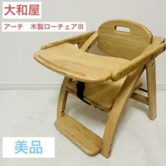 【美品】大和屋 アーチ ローチェア 3 yamatoya ベビーチェア