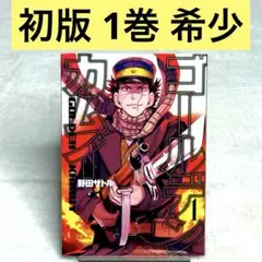 【初版】ゴールデンカムイ 1巻 （野田サトル） ヤングジャンプコミックス 集英社