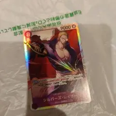 ワンピース カードゲーム シルバーズ・レイリー