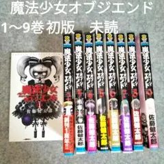 魔法少女オブジエンド　1〜9巻 すべて初版