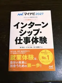 マイナビ2027 オフィシャル就活BOOK 内定獲得のメソッド