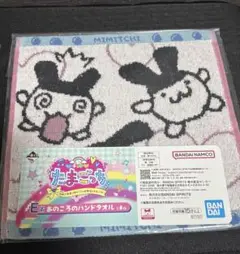 たまごっち 一番くじ あのころのハンドタオル みみっち