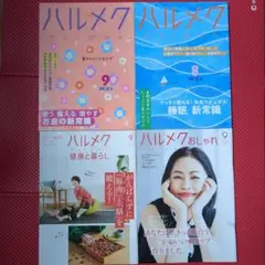 ハルメク9月号、8月号