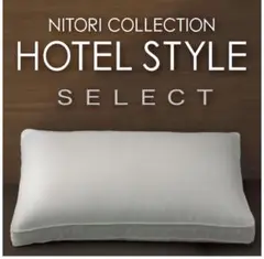 【新品】 ニトリ ホテルスタイル　枕 Nホテルセレクトタイプ