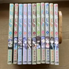 だがしかし　コトヤマ　全11巻セット