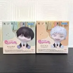 光が死んだ夏　きゅるみーミニフィギュア　よしき　ヒカル　2種セット