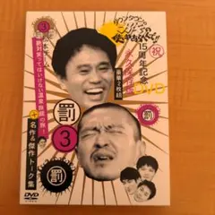 ダウンタウンのガキの使いやあらへんで!! 15周年記念DVD 永久保存版(3)…