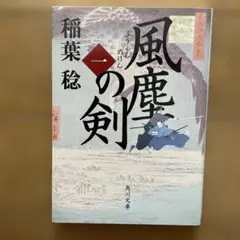 風塵の剣 1