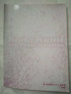 中身新品同様 ピアノ楽譜「 新・倖田來未ピアノ名曲選」 匿名配送