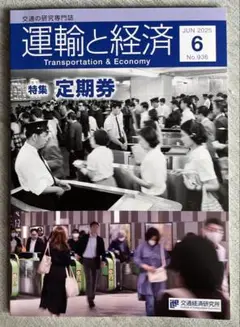 運輸と経済 2025年6月号 No.936②