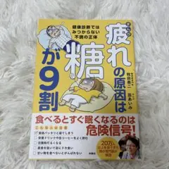 疲れの原因は糖が9割