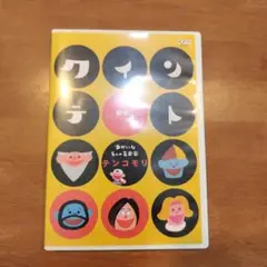 クインテットDVD