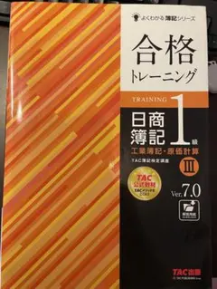 日商簿記1級 合格トレーニング Ver.7.0