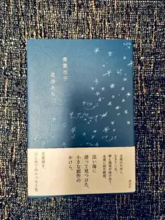 星沙たち、　青葉市子　サイン本 サイン本 星沙たち、 青葉市子 初エッセイ集 初版 - メルカリ
