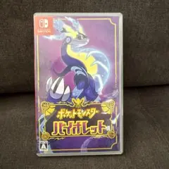 ポケットモンスター バイオレット