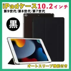 iPadケース 第9世代 8世代 7世代 10.2インチ 半透明 カバー 黒●