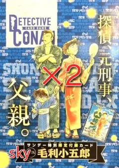 少年サンデー　2025年9月10日号　名探偵コナンカードゲーム　毛利小五郎　２枚