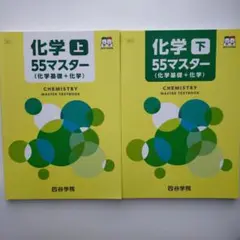 四谷学院　2025年度版 化学上・下 55マスター (化学基礎 + 化学)