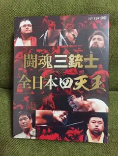 闘魂三銃士×全日本四天王 DVD-BOX〈6枚組〉