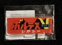 新品未開封 超電磁マシーン　ボルテスV アクリルスタンド