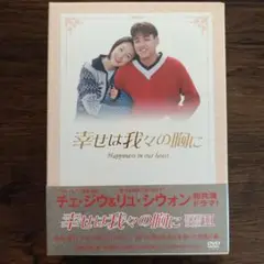 幸せは我々の胸に DVD-BOX 2