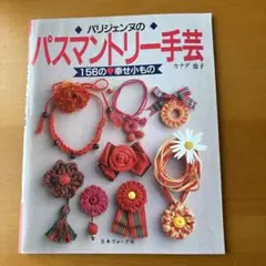 パリジェンヌのパスマントリー手芸 : 156の幸せ小もの