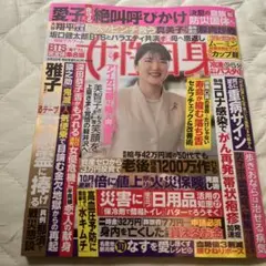 女性自身　9月9日号