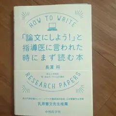 【裁断済み】「論文にしよう!」と指導医に言われた時にまず読む本