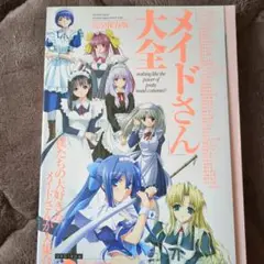 メイドさん大全 DVD付