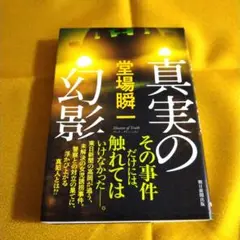 真実の幻影