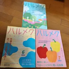 ハルメク3冊セット
