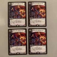 トラップコミューン 4枚