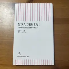 NISAで儲けろ! : 目的別投資法と金融機関の選び方