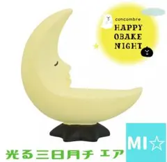 デコレ　コンコンブル　光る三日月チェア