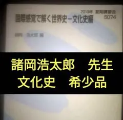 代ゼミテキスト　夏期　諸岡浩太郎の世界史（文化史）　代々木ゼミナール 諸岡浩太郎の世界史（現代史+文化史）