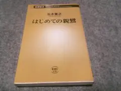 はじめての親鸞 (新潮新書)　棚9