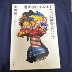 君が手にするはずだった黄金について