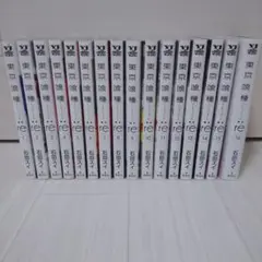 東京喰種:re 全16巻セット