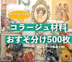 コラージュ素材 500枚 ヴィンテージデザインおすそ分けまとめ売り
