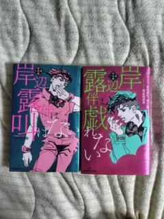 岸辺露伴は叫ばない＆岸辺露伴は戯れない
