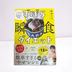 【新品未使用】ずぼら瞬食SABAダイエット ダイエット本 時短レシピ 松田リエ