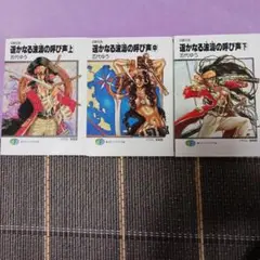遥かなる波濤の呼び声 : 四獣伝説 上中下　3冊セット