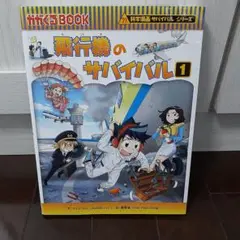 飛行機のサバイバル 生き残り作戦 1
