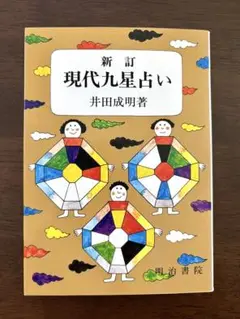 現代九星占い 井田成明著　明治書院　占い　心理学　希少品　匿名発送 中古】 現代九星占い/明治書院/井田成明 現代九星占い 新訂版 |