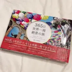 365日世界一周 絶景の旅