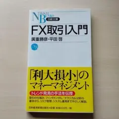 FX取引入門♥利大損小のマネーマネジメント 廣重 勝彦 / 平田 啓